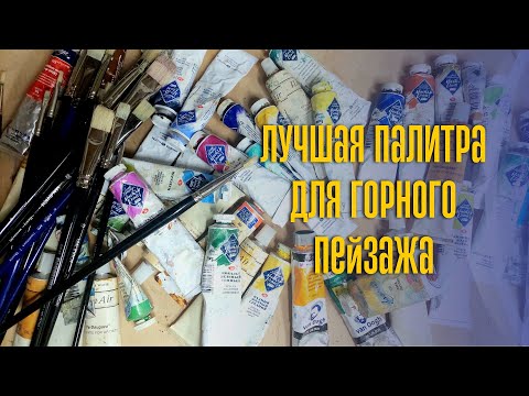 Видео: Мои краски для горного пейзажа + обзор работ с проекта 100 этюдов за 100 дней #100этюдов100дней