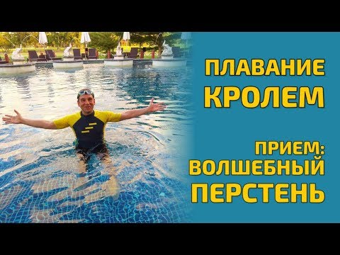 Видео: Плавание кролем: Прием Волшебный Перстень!!!