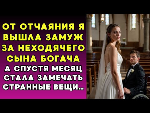 Видео: От безысходности вышла замуж за сына богача инвалида – спустя месяц всё изменилось