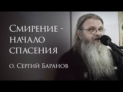 Видео: 12.06.2025. Смирение - начало спасения. Беседа в КЦ Фавор. Москва #протоиерейСергийБаранов