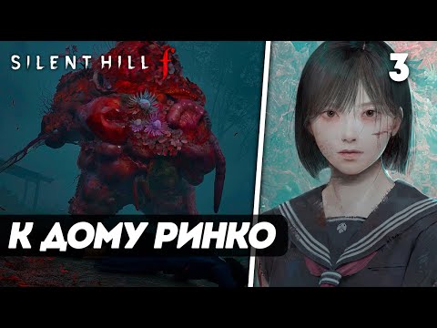 Видео: Silent Hill f ► Прохождение — Часть 3: ВТОРОЙ ВИЗИТ