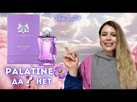 Видео: НОВИНКА 2024 💟 Parfums De Marly PALATINE. Подробно Об Аромате @ParfumsdeMarly