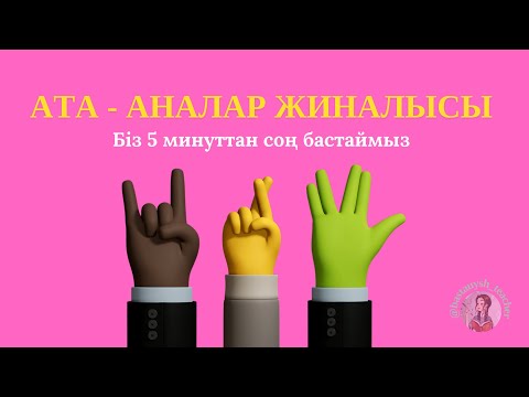 Видео: Ата- аналар жиналысы/Адал азамат тәрбиелеуде жауапты ата-ана, қолдаушы ұстаз,бағыттаушы мектеп