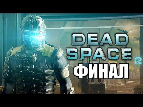 Видео: Dead Space 2 ► Прохождение #5 ► ФИНАЛ / Ending