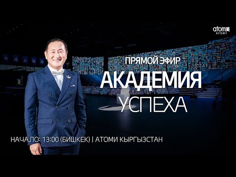 Видео: Первая оффлайн Академия Успеха Атоми в Кыргызстане