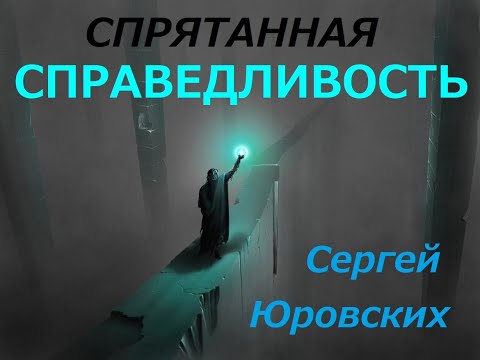 Видео: Спрятанная справедливость