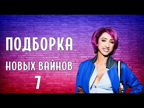 Видео: ПОДБОРКА НОВЫХ ВАЙНОВ (#tatarkafm)