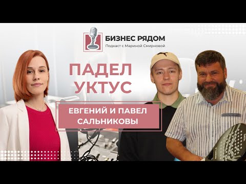 Видео: Евгений и Павел Сальников: Падел Уктус