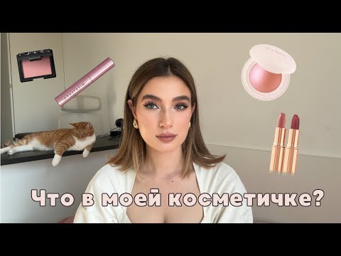 Видео: ЧТО В МОЕЙ КОСМЕТИЧКЕ?/Лучшая косметика для ежедневного макияжа