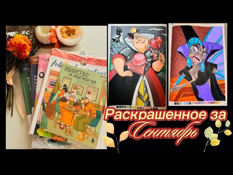 Видео: 🍂🖍️Раскрашенное за Сентябрь 🖌️🍁