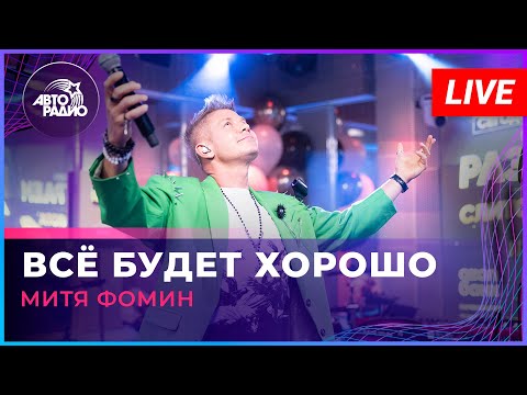 Видео: Митя Фомин - Всё Будет Хорошо (LIVE @ Авторадио)