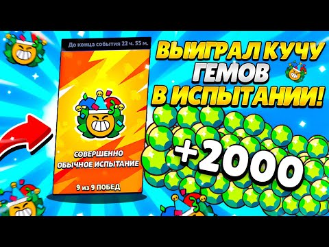 Видео: ШАМПАНОВ ВЫИГРАЛ КУЧУ ГЕМОВ В ИСПЫТАНИИ БРАВЛ СТАРС!