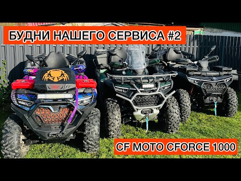 Видео: CF MOTO CFORCE 1000 new. Тюнинг и сервис в Сибири. Проблема коробки. Ремонт. Цф мото.