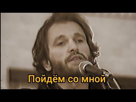 Видео: Пойдём со мной-Как бы эту песню спел Игорь Тальков 