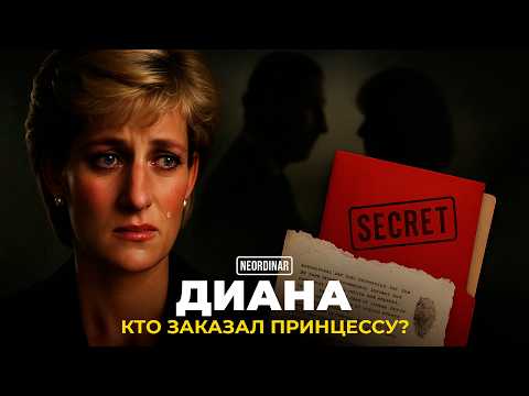 Видео: Принцесса Диана / Кто заказал «Королеву людских сердец»?