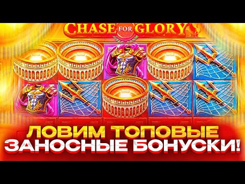 Видео: БОРЕМСЯ ЗА ЗАНОС! / GLORY FOR CHASE / ВЫИГРАЛ БИТВУ!