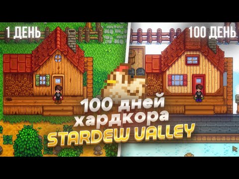 Видео: 100 дней хардкора в Stardew Valley