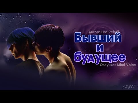 Видео: Бывший и будущее / Lee Rebell / драбл / озвучка фанфика BTS/ вигуки