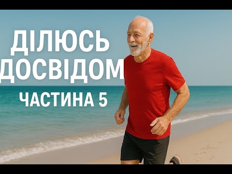 Видео: Ділюсь досвідом щодо оздоровчого бігу ч. 5
