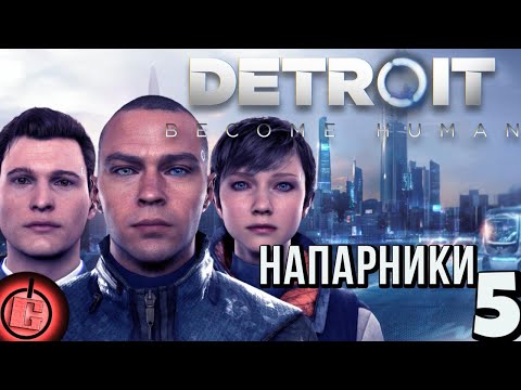 Видео: Detroit: Become Human - Прохождение НА РУССКОМ Часть 5