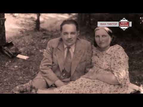 Видео: Іван Тиктор. Відомі львів'яни.