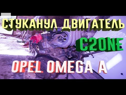 Видео: Разборка двигателя опель омега а ц20не ( Opel omega a C20NE ) Застучал двигатель !!! (((