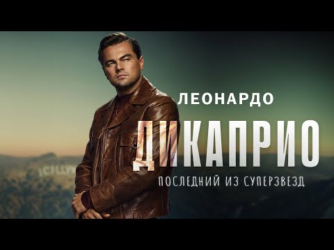 Видео: Леонардо ДиКаприо - последний из суперзвезд