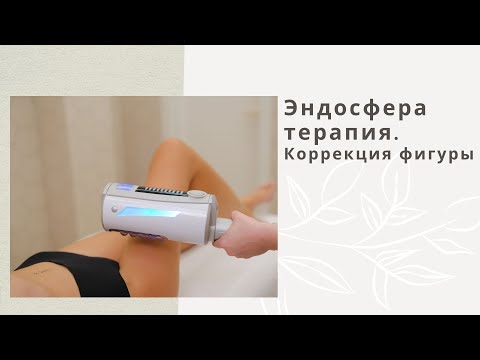 Видео: Эндосфера терапия. Коррекция фигуры.