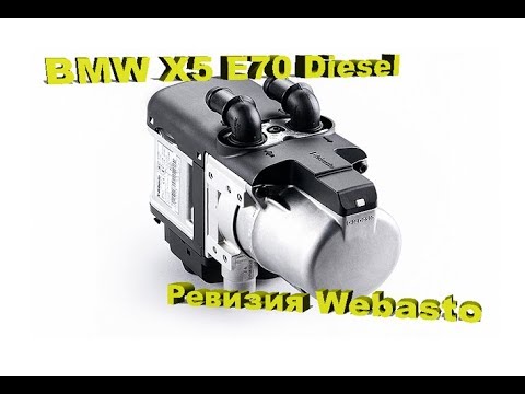 Видео: BMW X5 E70 3.0d – Ревизия и чистка отопителя Webasto!