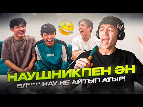 Видео: НАУШНИКПЕН ӘН САЛДЫҚ! ЮТУБЕРЛЕР ӘНШІ БОЛДЫМАНЕ? флайес қазақща