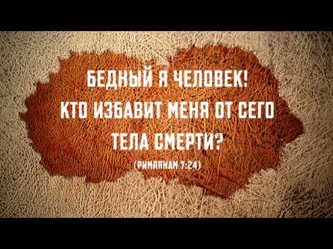Видео: Бедный я человек! Кто избавит меня от сего  тела смерти? (Римлянам 7:24) | Проповедь. Герман Бем