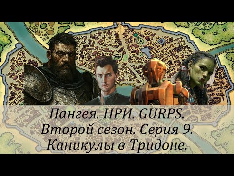 Видео: 2 сезон. Серия 9. Каникулы в Тридоне.