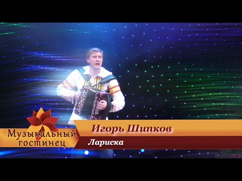 Видео: Игорь Шипков - Лариска💔