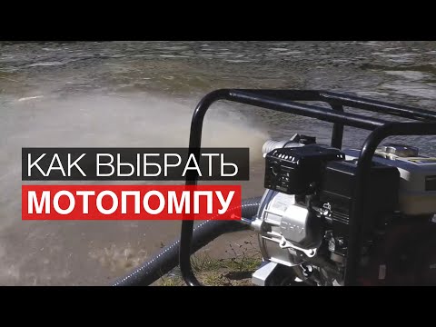 Видео: Как выбрать мотопомпу? Обзор бензиновых мотопомп для чистой и грязной воды.