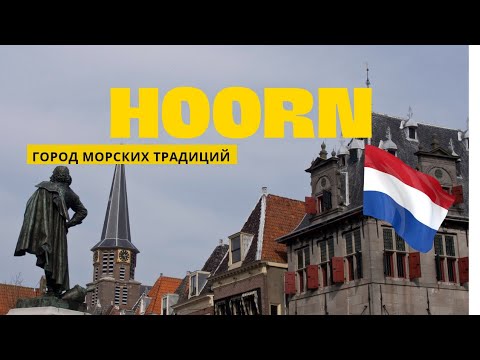 Видео: Hoorn / Хорн (Северная Голландия)