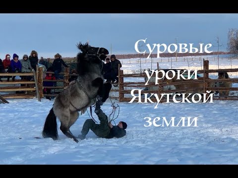 Видео: Суровые уроки Якутской земли