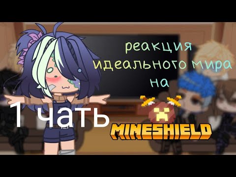 Видео: реакция идеального мира (им) на майншилд (мш) (1/4)