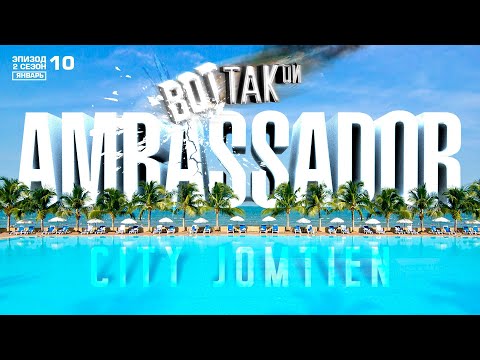 Видео: ПАТТАЙЯ. ОТЕЛЬ АМБАССАДОР СИТИ. МИМОЗА. AMBASSADOR CITY. MIMOSA THE CITY OF LOVE PATTAYA
