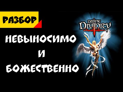 Видео: Стоит ли играть в Divine Divinity | И если да - то как? [Разбор\Гайд]