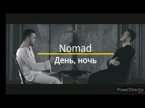 Видео: Nomad - День, ночь (текст песни, караоке)