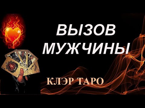 Видео: ВЫЗОВ МУЖЧИНЫ НА РАЗГОВОР Таро, Гадание онлайн, Таро онлайн, Эзотерика