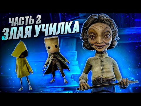 Видео: LITTLE NIGHTMARES 2: ЗЛАЯ УЧИЛКА | Часть 2