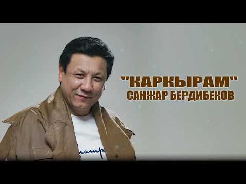 Видео: САНЖАР БЕРДИБЕКОВ “Каркырам” 🔥Сөзү,Обону Болот Токтобаев