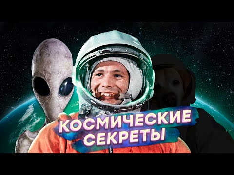 Видео: Кто убил ГАГАРИНА? Жестокие ТАЙНЫ советской космонавтики