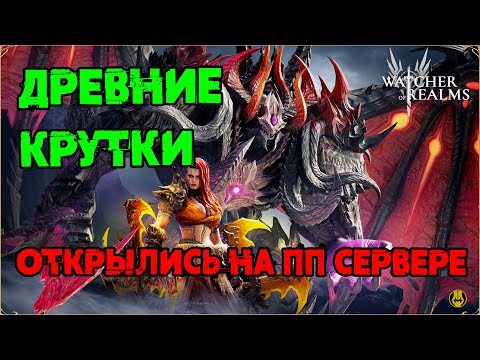 Видео: Открытие на ПП Сервере / Забустили Акк Нужными Легами / watcher of realms / WOR