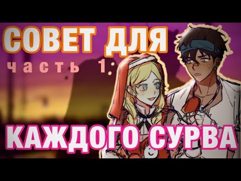 Видео: СОВЕТ ДЛЯ КАЖДОГО СУРВА. ЧАСТЬ 1 - Identity V