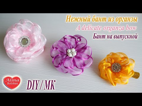 Видео: Нежный бант из органзы. Бант на выпуск / A delicate organza bow. Hand made