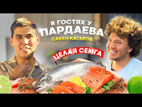 Видео: О СОКРОВЕННЫХ МОМЕНТАХ И ЖИЗНИ БЕЗ ГРАНИЦ! В ГОСТЯХ У ПАРДАЕВА: САКЕН КАГАРОВ