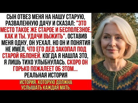 Видео: Сын бросил меня на старой даче, чтоб я не мешала ему жить. Но он не знал о главном секрете его деда…