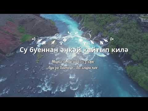 Видео: Су буеннан әнкәй кайтып килә
